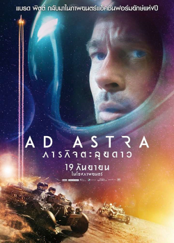 Ad Astra (2019) ภารกิจตะลุยดาว Ad Astra (2019) ภารกิจตะลุยดาว
