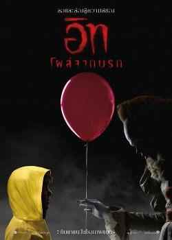 It (2017) อิท โผล่จากนรก 1 It (2017) อิท โผล่จากนรก 1
