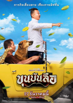 Khun Bun Lue (2018) ขุนบันลือ Khun Bun Lue (2018) ขุนบันลือ