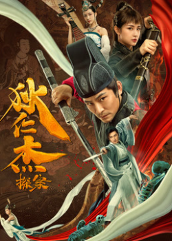 Detective Di Renjie (2020) พลิกแฟ้มคดีของตี๋เหรินเจี๋ย Detective Di Renjie (2020) พลิกแฟ้มคดีของตี๋เหรินเจี๋ย