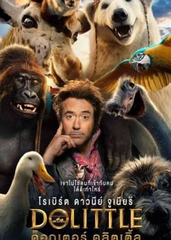Dolittle (2020) ด็อกเตอร์ ดูลิตเติ้ล Dolittle (2020) ด็อกเตอร์ ดูลิตเติ้ล