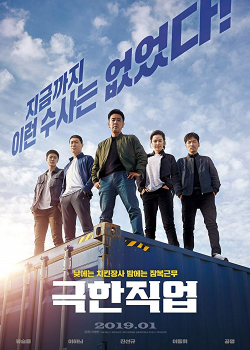 Extreme Job (2019) ภารกิจทอดไก่ ซุ่มจับเจ้าพ่อ Extreme Job (2019) ภารกิจทอดไก่ ซุ่มจับเจ้าพ่อ