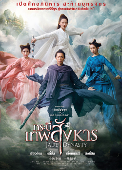 Jade Dynasty (2019) กระบี่เทพสังหาร Jade Dynasty (2019) กระบี่เทพสังหาร