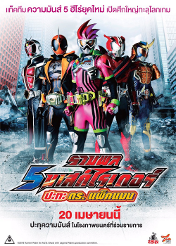 Kamen Rider Heisei Generations Dr Pac-Man vs Ex-Aid & Ghost with Legend Rider (2016) รวมพล 5 มาสค์ไรเดอร์ ปะทะ ดร. แพ็คแมน Kamen Rider Heisei Generations Dr Pac-Man vs Ex-Aid & Ghost with Legend Rider (2016) รวมพล 5 มาสค์ไรเดอร์ ปะทะ ดร. แพ็คแมน