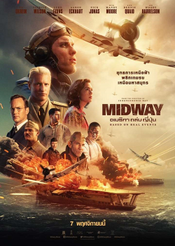 Midway (2019) อเมริกาถล่มญี่ปุ่น Midway (2019) อเมริกาถล่มญี่ปุ่น