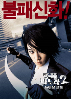 My Wife Is A Gangster 2 (2003) ขอโทษครับ เมียผมเป็นยากูซ่า 2 My Wife Is A Gangster 2 (2003) ขอโทษครับ เมียผมเป็นยากูซ่า 2