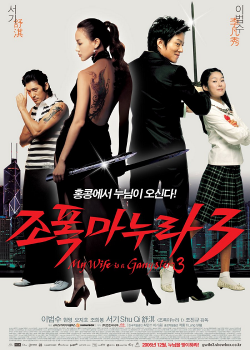 My Wife Is A Gangster 3 (2006) ขอโทษอีกที แฟนผมเป็นยากูซ่า 3 My Wife Is A Gangster 3 (2006) ขอโทษอีกที แฟนผมเป็นยากูซ่า 3