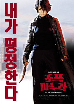 My Wife Is a Gangster 1 (2001) ขอโทษครับ เมียผมเป็นยากูซ่า 1 My Wife Is a Gangster 1 (2001) ขอโทษครับ เมียผมเป็นยากูซ่า 1