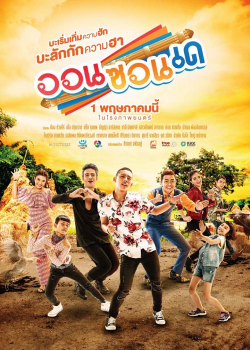 On-Zon-De (2019) ออนซอนเด On-Zon-De (2019) ออนซอนเด