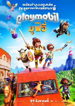 Playmobil The Movie (2019) เพลย์โมบิล เดอะ มูฟวี่ Playmobil The Movie (2019) เพลย์โมบิล เดอะ มูฟวี่
