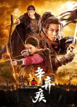 Xin Qiji (2020) นักรบศึกเพื่อแผ่นดินเกิด Xin Qiji (2020) นักรบศึกเพื่อแผ่นดินเกิด