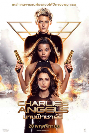 Charlie's Angels (2019) นางฟ้าชาร์ลี Charlie's Angels (2019) นางฟ้าชาร์ลี