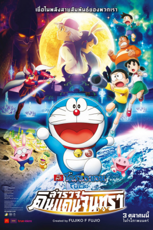 Doraemon Nobita's Chronicle of the Moon Exploration (2019) โดราเอม่อนเดอะมูฟวี่ โนบิตะสำรวจดินแดนจันทรา Doraemon Nobita's Chronicle of the Moon Exploration (2019) โดราเอม่อนเดอะมูฟวี่ โนบิตะสำรวจดินแดนจันทรา