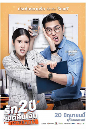 Love Battle (2019) รัก 2 ปี ยินดีคืนเงิน Love Battle (2019) รัก 2 ปี ยินดีคืนเงิน
