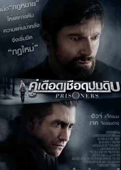 Prisoners (2013) คู่เดือดเชือดปมดิบ Prisoners (2013) คู่เดือดเชือดปมดิบ
