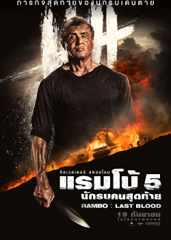 Rambo 5 Last Blood (2019) แรมโบ้ 5 นักรบคนสุดท้าย Rambo 5 Last Blood (2019) แรมโบ้ 5 นักรบคนสุดท้าย