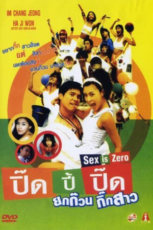 Sex is zero 1 (2002) ปิ๊ด ปี้ ปิ๊ด ยกก๊วนกิ๊กสาว 1 Sex is zero 1 (2002) ปิ๊ด ปี้ ปิ๊ด ยกก๊วนกิ๊กสาว 1