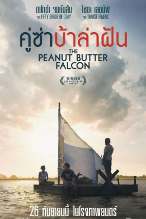 The Peanut Butter Falcon (2019) คู่ซ่าบ้าล่าฝัน The Peanut Butter Falcon (2019) คู่ซ่าบ้าล่าฝัน