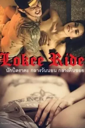 Lokee Rider (2015) นักบิดราคะ กลางวันนอน กลางคืนซอย Lokee Rider (2015) นักบิดราคะ กลางวันนอน กลางคืนซอย