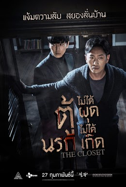 The Closet (2020) ตู้นรกไม่ได้ผุดไม่ได้เกิด The Closet (2020) ตู้นรกไม่ได้ผุดไม่ได้เกิด