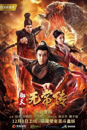 The Devil of Village (2019) ตำนานอู่ฉางแห่งสำนักตรวจการหลวง The Devil of Village (2019) ตำนานอู่ฉางแห่งสำนักตรวจการหลวง