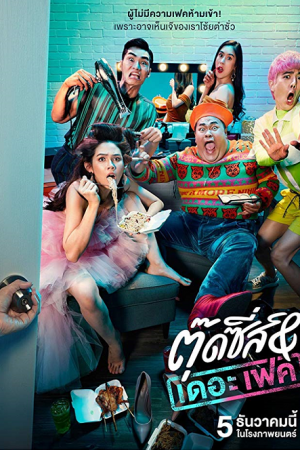 Tootsies & The Fake (2019) ตุ๊ดซี่ส์ แอนด์ เดอะเฟค Tootsies & The Fake (2019) ตุ๊ดซี่ส์ แอนด์ เดอะเฟค