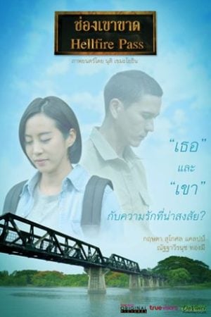 Hellfire Pass (2017) ช่องเขาขาด Hellfire Pass (2017) ช่องเขาขาด