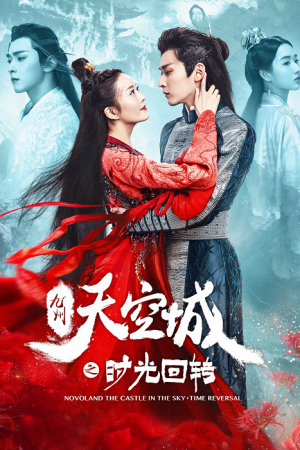 Novoland The Castle in the Sky Time Reversal (2020) จิ่วโจวเมืองสวรรค์ พลิกแผ่นดินข้ามกาลเวลา Novoland The Castle in the Sky Time Reversal (2020) จิ่วโจวเมืองสวรรค์ พลิกแผ่นดินข้ามกาลเวลา