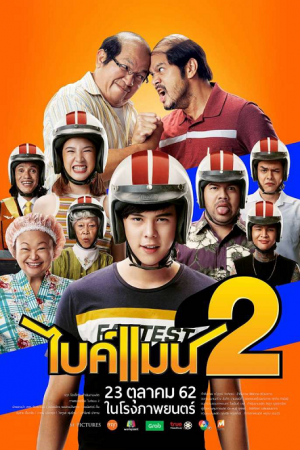 Bikeman 2 (2019) ไบค์แมน 2 Bikeman 2 (2019) ไบค์แมน 2