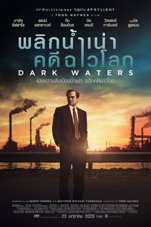 Dark Waters (2019) พลิกน้ำเน่าคดีฉาวโลก Dark Waters (2019) พลิกน้ำเน่าคดีฉาวโลก