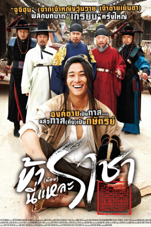 I Am A King ข้า(น้อย)นี่แหละราชา I Am A King ข้า(น้อย)นี่แหละราชา