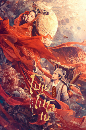The Enchanting Phantom (2020) โปเยโปโลเย The Enchanting Phantom (2020) โปเยโปโลเย