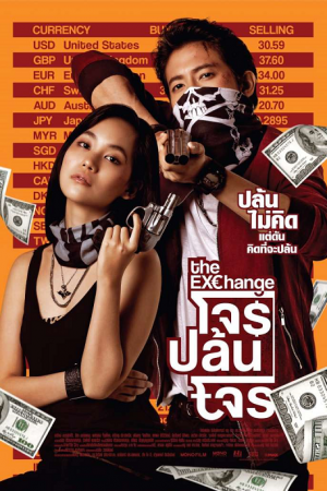 The Exchange (2019) โจรปล้นโจร The Exchange (2019) โจรปล้นโจร