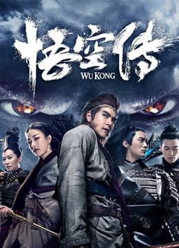 Wukong (2017) หงอคง กำเนิดเทพเจ้าวานร Wukong (2017) หงอคง กำเนิดเทพเจ้าวานร