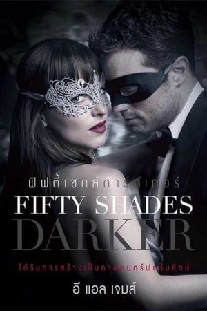 Fifty Shades Darker (2017) ฟิฟตี้ เชดส์ ดาร์กเกอร์ Fifty Shades Darker (2017) ฟิฟตี้ เชดส์ ดาร์กเกอร์