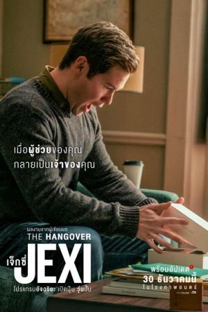 Jexi (2019) เจ็กซี่ โปรแกรมอัจฉริยะ เปิดปุ๊บ วุ่นปั๊บ Jexi (2019) เจ็กซี่ โปรแกรมอัจฉริยะ เปิดปุ๊บ วุ่นปั๊บ