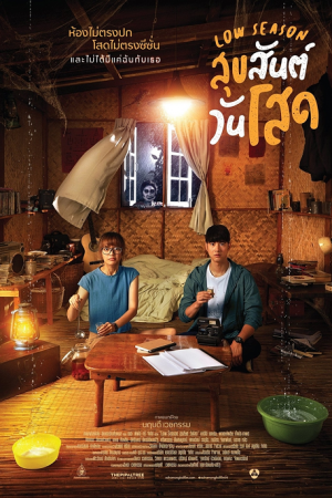 Low Season (2020) สุขสันต์วันโสด Low Season (2020) สุขสันต์วันโสด
