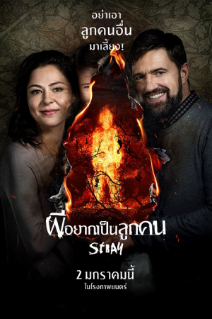 Stray (Tvar) (2019) ผีอยากเป็นลูกคน Stray (Tvar) (2019) ผีอยากเป็นลูกคน