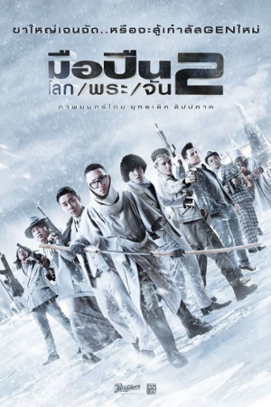 MuePuen Lok Phra Jan 2 (2020) มือปืน โลก พระ จันทร์ 2 MuePuen Lok Phra Jan 2 (2020) มือปืน โลก พระ จันทร์ 2