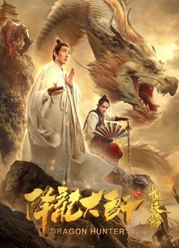 Dragon Hunter (2020) อภิมหาผจญภัย ล่าขุมทรัพย์มังกร Dragon Hunter (2020) อภิมหาผจญภัย ล่าขุมทรัพย์มังกร
