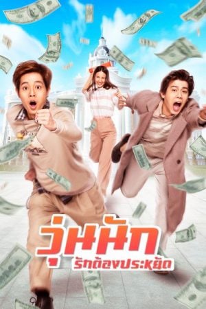 Make Money (2020) วุ่นนัก รักต้องประหยัด Make Money (2020) วุ่นนัก รักต้องประหยัด
