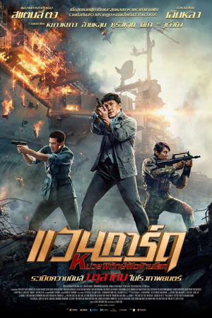 Vanguard (2020) หน่วยพิทักษ์ฟัดข้ามโลก Vanguard (2020) หน่วยพิทักษ์ฟัดข้ามโลก