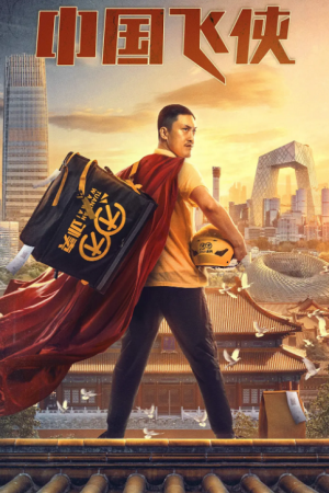 Chinese Fighting Man (2020) หนุ่มจีนนักสู้ Chinese Fighting Man (2020) หนุ่มจีนนักสู้