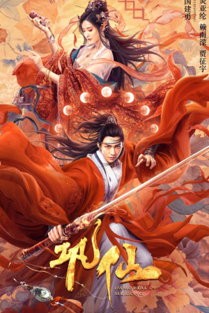 Immortal of Mr Gong (2020) ตำนานก่งเซียน Immortal of Mr Gong (2020) ตำนานก่งเซียน