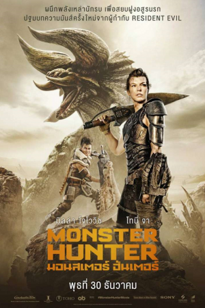 Monster Hunter (2020) มอนสเตอร์ ฮันเตอร์ Monster Hunter (2020) มอนสเตอร์ ฮันเตอร์