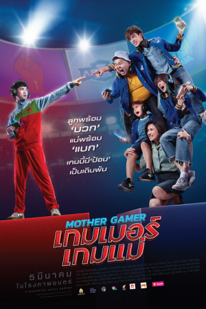 Mother Gamer (2020) เกมเมอร์ เกมแม่ Mother Gamer (2020) เกมเมอร์ เกมแม่
