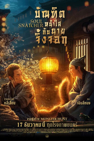 Soul Snatcher (2020) บัณฑิตหน้าใส กับ นายจิ้งจอก Soul Snatcher (2020) บัณฑิตหน้าใส กับ นายจิ้งจอก