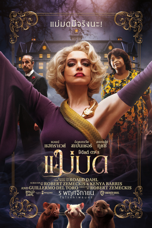 The Witches (2020) แม่มด ของ โรอัลด์ ดาห์ล The Witches (2020) แม่มด ของ โรอัลด์ ดาห์ล