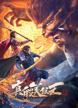 True and False Monkey King (2020) ศึกอภินิหารราชาวานร True and False Monkey King (2020) ศึกอภินิหารราชาวานร