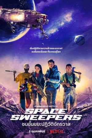 Space Sweepers (2021) ชนชั้นขยะปฏิวัติจักรวาล Space Sweepers (2021) ชนชั้นขยะปฏิวัติจักรวาล